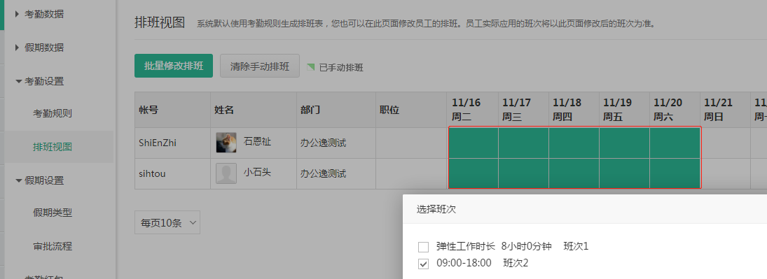 排班视图中批量选中修改