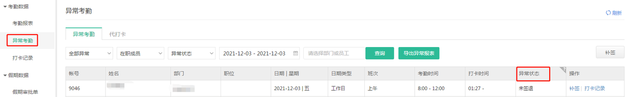 管理员如何查看员工的异常考勤