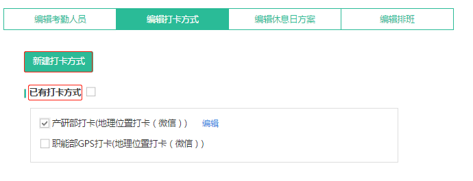 设置打卡方式