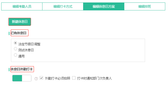 设置休息日方案