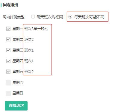 设置排班