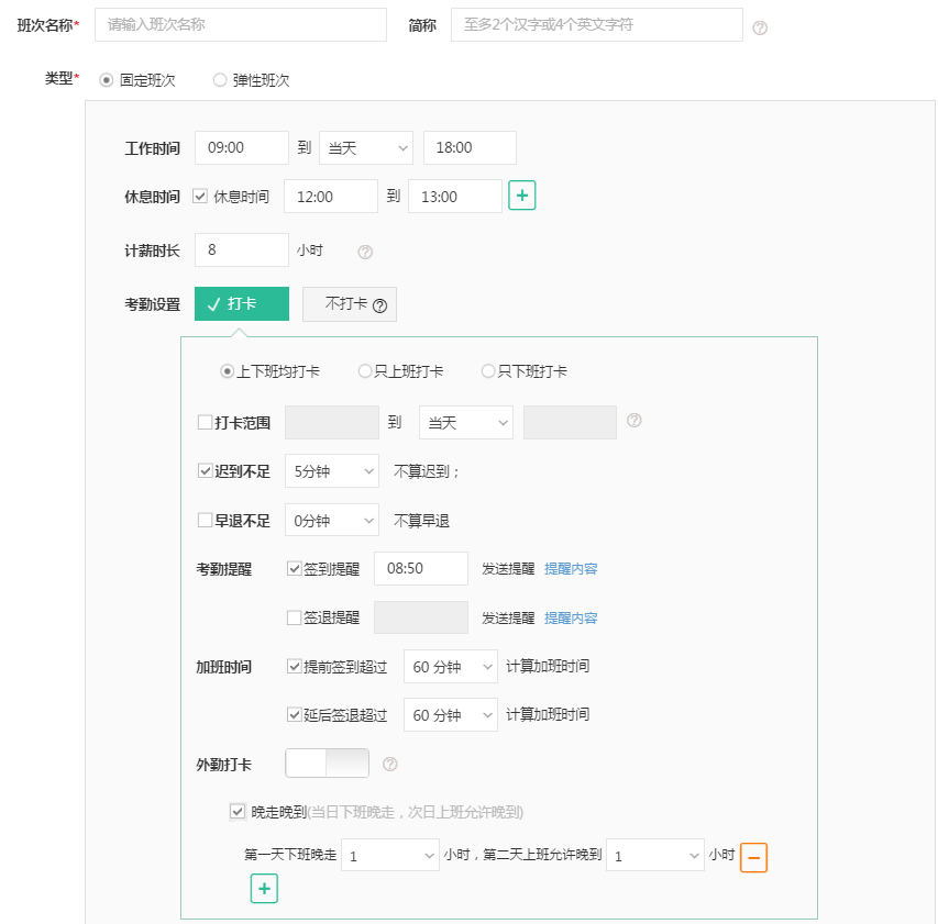 设置排班