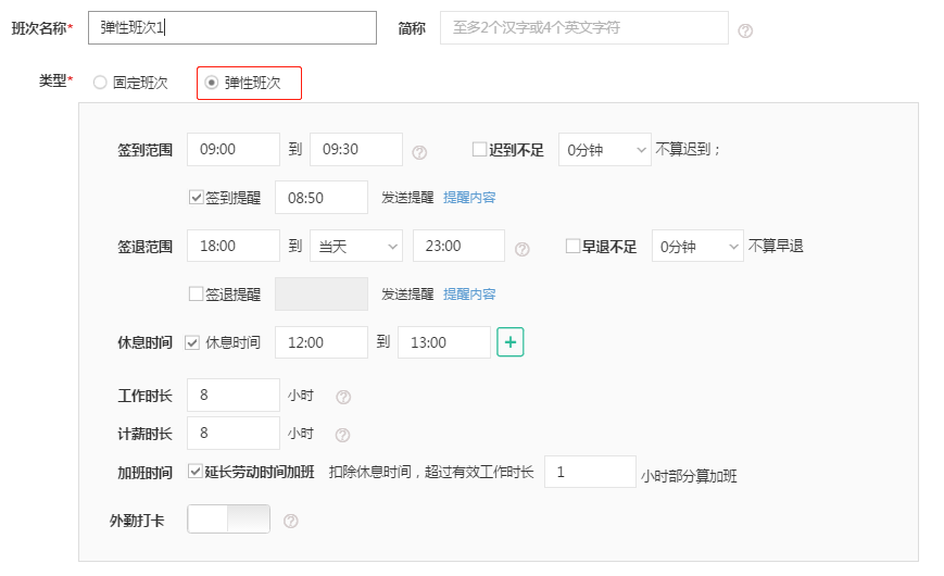 弹性班次