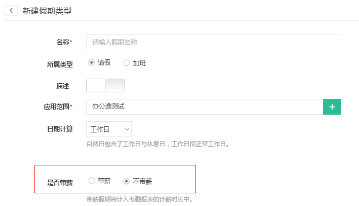 假期类型是否带薪可以自定义设置吗