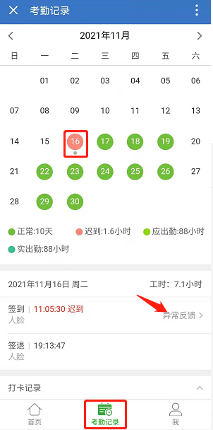 由员工发起【异常反馈】申请