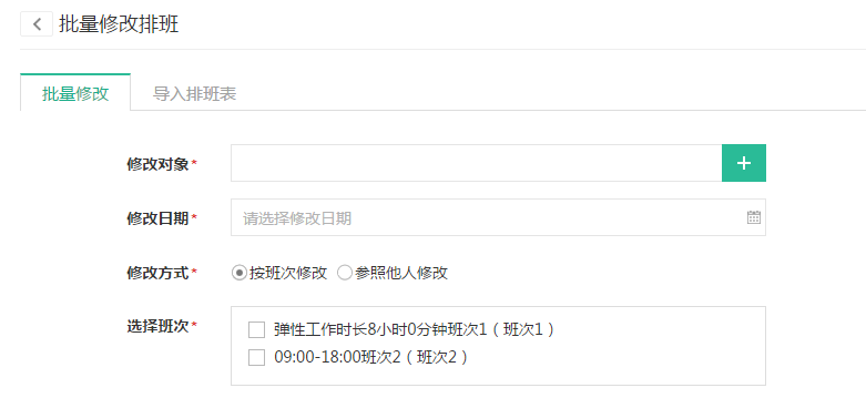 批量修改排班规则