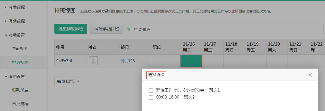 单独修改某位同事的排班