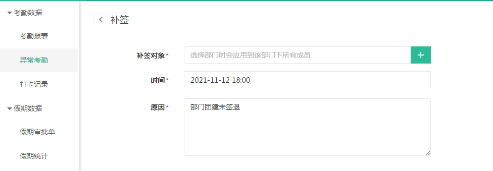 可为某部门在某一特殊日期统一补签