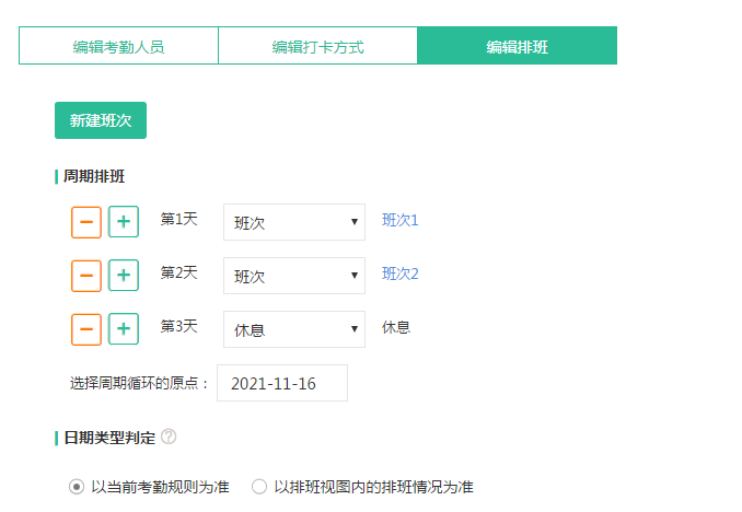 工作时间按周期循环如何设置考勤规则