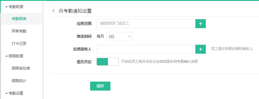 是否可以让员工统一线上确认考勤