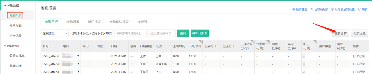 员工调换了班次，为什么考勤报表里还是按照之前的班次统计