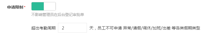 如何限制员工异常考勤申请时间