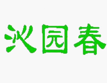 办公逸助力沁园春建设微信互动平台