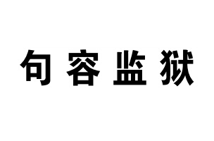 句容监狱携手办公逸，让考勤工作更加精准便捷