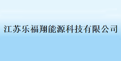 乐福翔启用办公逸微信办公平台，精准考勤管理