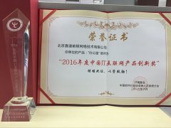 办公逸荣获“2016年度IT互联网产品创新奖”